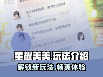 星耀美美🔥超简单玩法揭秘，快来一起玩转游戏！🎉截图1