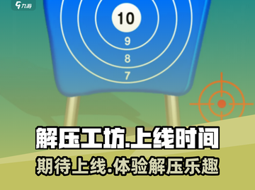 解压工坊上线时间🔥游戏党必看！🎉截图1
