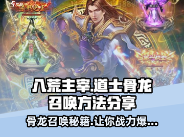 八荒主宰🔥道士骨龙召唤方法大揭秘！游戏技巧💎截图1