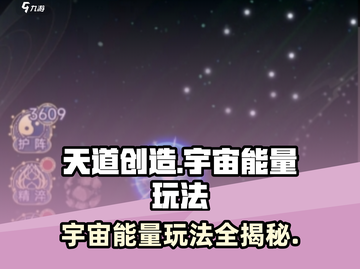 天道创造宇宙能量玩法🔥带你揭秘游戏核心！截图1