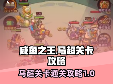 咸鱼之王🔥8065马超关卡通关秘籍💎截图1