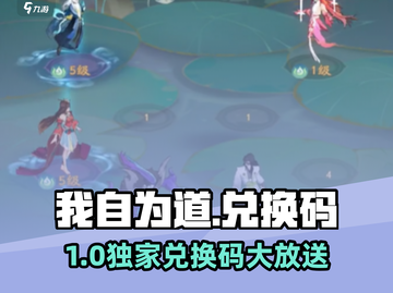 🔥我自为道兑换码大放送！🎮限时领取攻略💥截图1