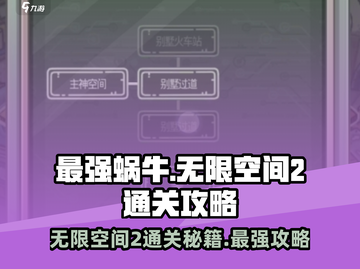 最强蜗牛无限空间2通关秘籍💥，稳过不求人！🎮截图1