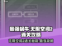 最强蜗牛无限空间2通关秘籍💥，稳过不求人！🎮