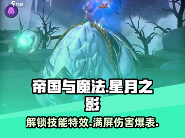 帝国与魔法🔥星月之影技能效果详解✨截图1