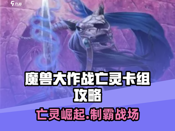《魔兽大作战亡灵卡组🔥速成攻略！💀》截图1