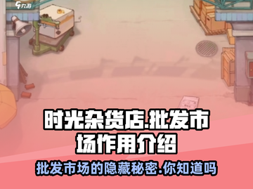 时光杂货店批发市场大揭秘🎮宝物等你挖！截图1