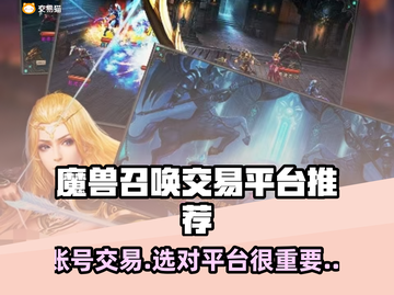 魔兽召唤交易平台推荐🔥游戏账号交易哪里好？🎮截图1