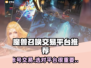 魔兽召唤交易平台推荐🔥游戏账号交易哪里好？🎮