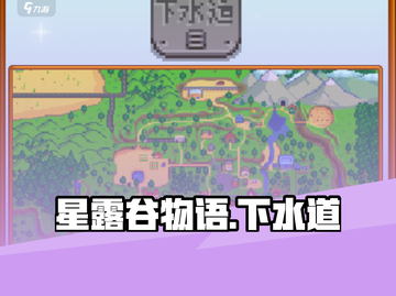 🎮星露谷物语下水道解锁秘籍！截图1