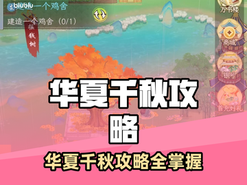 🔥华夏千秋全攻略曝光！速看制胜秘诀💥截图1