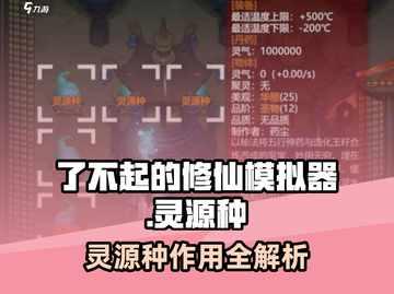 《了不起的修仙模拟器》灵源种逆天改命💥截图1