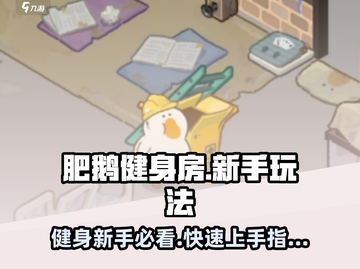 肥鹅健身房🔥新手必看！玩转肥鹅健身房的终极秘籍🎉截图1