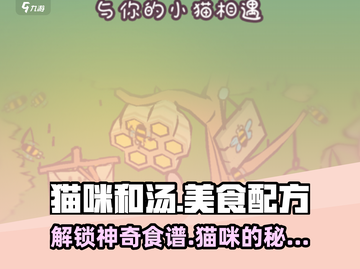猫咪和汤游戏神奇食谱大公开！🔥快来解锁美味成就吧！截图1