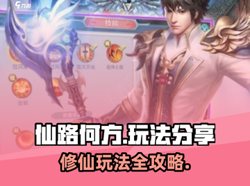 仙路何方🔥超全玩法大揭秘！🎉截图1