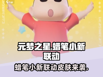 元梦之星×蜡笔小新联动🔥超萌皮肤等你来拿！截图1