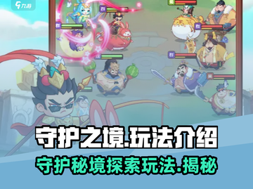 守护之境🔥超 fun 玩法大揭秘！🎮截图1