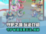 守护之境🔥超 fun 玩法大揭秘！🎮