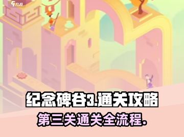 纪念碑谷3第三关🔥全流程通关秘籍！👇截图1