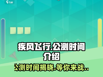 疾风飞行🔥公测时间曝光，快来抢先体验🎉截图1