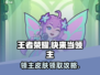 快来当领主💥皮肤免费领！游戏党必看🎁