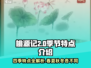 桃源记2季节特点🔥超全攻略来啦！🎮