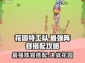 花园特工队🔥最强阵容搭配攻略，玩转游戏就靠它！截图1