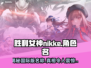 胜利女神:Nikke国际版✅游戏名称大揭秘！💥