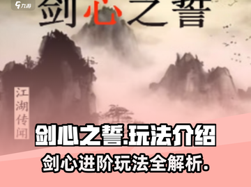 剑心之誓🔥超全玩法攻略，轻松上分必备！截图1