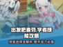 出发吧麦芬学者🔥技能选对轻松制胜/Game必备💡