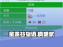 🎮星露谷物语枫糖浆获取攻略！ секрет大公开！