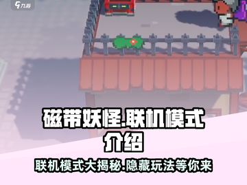 磁带妖怪联机模式🔥磁带妖怪能联机吗快来探秘！截图1