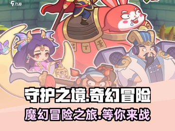守护之境🔥超好玩！你绝对不能错过的游戏类型🎉截图1
