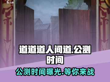 🔥《道道道人间道》公测时间曝光！💥游戏迷必看！截图1