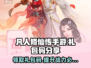 凡人修仙传手游🎁礼包码大放送🎉3月专属快来领！