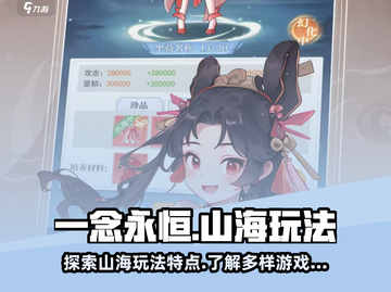 一念山海🔥必玩攻略：解锁超全玩法特点！截图1