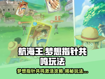 航海王梦想指针共鸣🔥激活秘籍💡玩家必看！截图1
