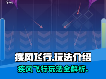 疾风飞行🔥超全玩法大揭秘！🎮截图1
