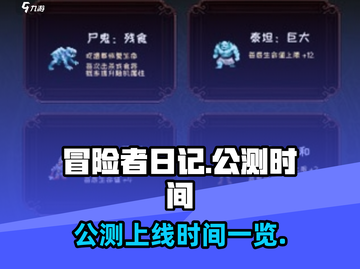 冒险者日记🔥公测上线时间曝光！🎉截图1