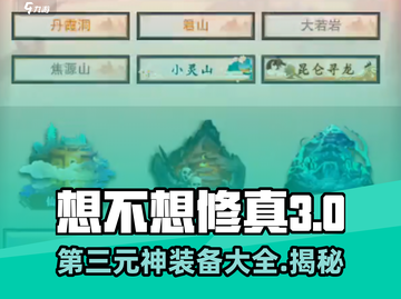 想不想修真🔥第三元神最佳本命法宝推荐！💥截图1