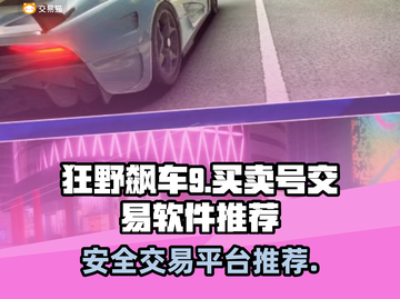 狂野飙车9游戏号交易🔥安全平台推荐👇截图1