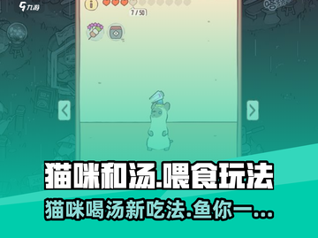 猫咪和汤喂食玩法攻略来啦！🎮🐟快来看看如何一起吃鱼吧！截图1