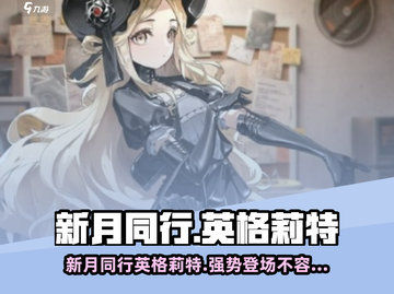新月同行🔥英格莉特超详细解析来啦！🎮截图1