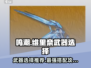 鸣潮🔥维里奈武器选择攻略🌟必看！