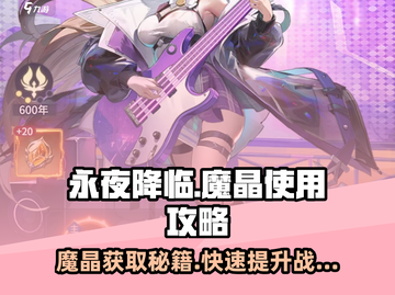 永夜降临🔥魔晶获取+使用全攻略💎截图1