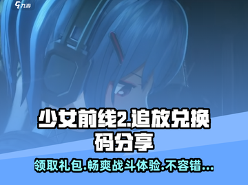 少女前线2追放💥超值礼包兑换码大公开！🎉截图1