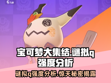宝可梦大集结：谜拟Q强度爆表🔥快来看⚡截图1