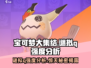 宝可梦大集结：谜拟Q强度爆表🔥快来看⚡