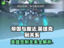 帝国与魔法🔥英雄属性克制关系大起底！