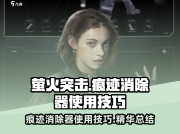 萤火突击🔥痕迹消除器使用技巧大公开！⚡截图1
